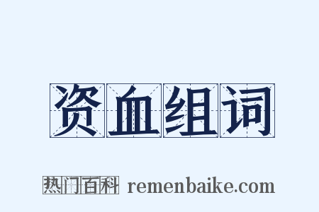 资血组词是什么意思的图片